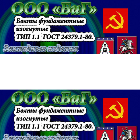 Фундаментный болт изогнутый М30х1120 тип 1.1 сталь 09г2с ГОСТ 24379.1-2012