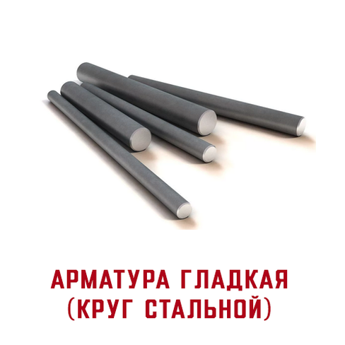 Арматура гладкая (круг стальной) А1Ø12 (11,7 м)