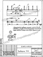 ТМ 4 траверса. Чертеж 3.407.1-143.8.4