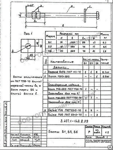 Болт Б-1, Б-5, Б-6. Серия 3.407.1-143.8.39