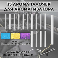 Аромапалочки для автомобильного ароматизатора 224798 Luxury Gift "Лимон", "Лаванда", "Морской", 15 штук