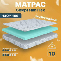 Матрас беспружинный 130х186, для кровати, SleepTeam Flex анатомический,11 см, полутороспальный, средней жесткости