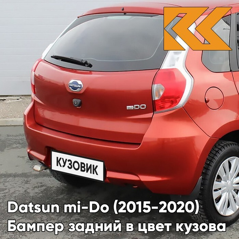 Бампер задний в цвет кузова Datsun mi-Do (2015-2020) 147 - МАНГО - Красный КУЗОВИК