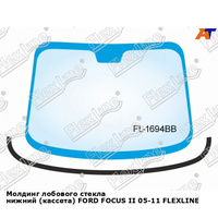 Молдинг лобового стекла нижний (кассета) FORD FOCUS II 05-11 FLEXLINE