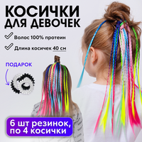 CHARITES / Косички для девочек зизи, косы цветные для волос детские 6 штук (11862)+ Резинки пружинки 4 шт Charites Profe