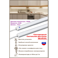Светодиодный светильник для кухни под навесные шкафы, с включателем от взмаха руки, 70см, 4000К-дневной белый.