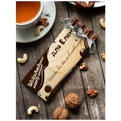 Шоколад молочный "Шоколадное настроение" Елены Шурмишур
