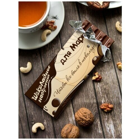 Шоколад молочный "Шоколадное настроение" Марка Шурмишур