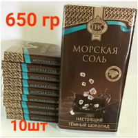 Шоколад темный "Морская соль", "Приморский кондитер" 10шт х 65гр, общий вес 650гр