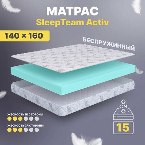 Матрас беспружинный 140х160, для кровати, SleepTeam Active анатомический,15 см, двуспальный, средней жесткости