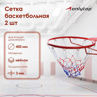 Сетка баскетбольная onlitop, 45 см, нить 3 мм, 2 шт. ONLITOP