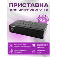 Приставка для цифрового и кабельного ТВ DIVISAT DVS-5211 (DVB-T/T2/C) Divisat