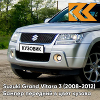 Бампер передний в цвет кузова Suzuki Grand Vitara 3 (2008-2012) рестайлинг Z2S - SILKY SILVER - Серебристый КУЗОВИК