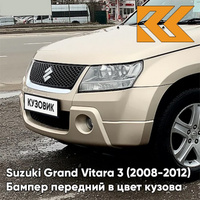 Бампер передний в цвет кузова Suzuki Grand Vitara 3 (2008-2012) рестайлинг ZDK - CLEAR BEIGE - Бежевый КУЗОВИК