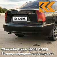 Бампер задний в цвет кузова Chevrolet Lanos (2002-2009) 87U - PEARL BLACK - Чёрный КУЗОВИК