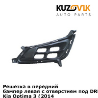 Решетка в передний бампер левая с отверстием под DRL (ход. огни) Kia Optima 3 (2014-) рестайлинг KUZOVIK HYUNDAI/KIA/MOB