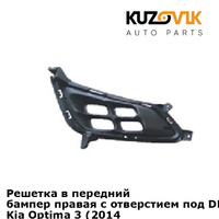 Решетка в передний бампер правая с отверстием под DRL (ход. огни) Kia Optima 3 (2014-) рестайлинг KUZOVIK HYUNDAI/KIA/MO