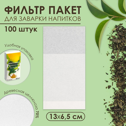 Набор фильтр-пакетов для заваривания чая, размер 13 х 6,5 см, 100 шт UPAK LAND
