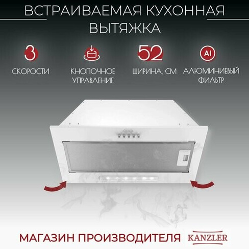 Вытяжка для кухни полновстраиваемая Kanzler D 515 W, белый KANZLER