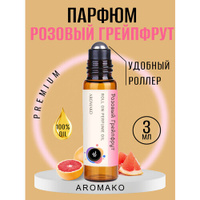Масляные духи с роллером Розовый Грейпфрут AROMAKO 3 мл, роллербол Ароматическое масло цитрусовый