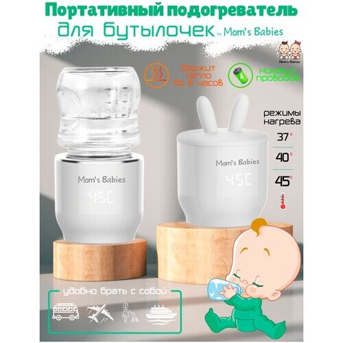 Портативный подогреватель для бутылочек переносной by Mom's Babies белый