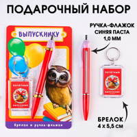 Подарочный набор на выпускной брелок и ручка-флажок ArtFox