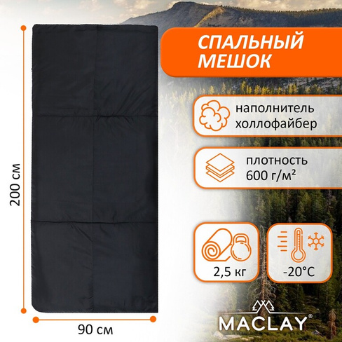 Спальный мешок maclay, одеяло, правый, 200х90 см, до -20 °с Maclay