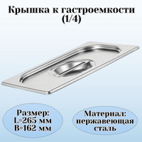 Крышка к гастроемкости (1/4) L=26,5 см B=16,2 см ProHotel ProHotel stainless steel 4010937