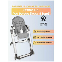 Чехол Capina на детский стульчик для кормления для Peg-Perego Siesta /Prima Pappa Zero-3/Темно -серый