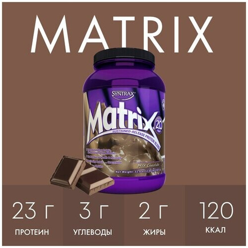 Протеин SynTrax Matrix, 907 гр., молочный шоколад