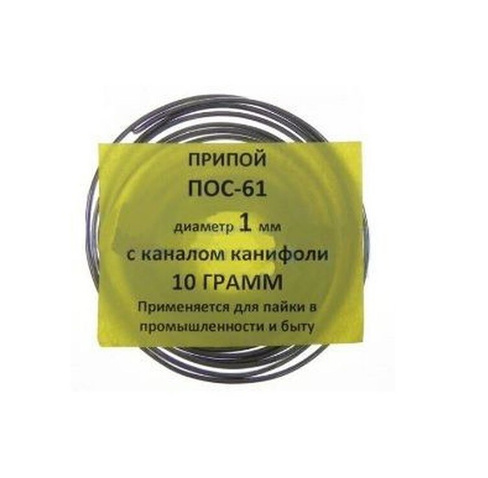 Припой ПОС-61 1,0мм 10гр. с канифолью