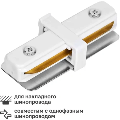 Коннектор для соединения трековых шинопроводов Volpe UBX-Q122 G11 прямой внутренний цвет белый VOLPE UBX-Q122 G11 WHITE