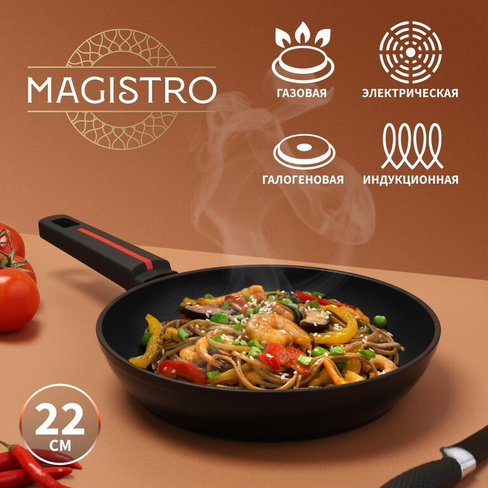 Сковорода magistro flame, d=22 см, h=4,5 см, ручка soft-touch, антипригарное покрытие, индукция Magistro