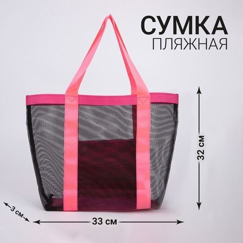 Сумка - шопер пляжная, 33х32х11 см, с сеткой, цвет розовый NAZAMOK