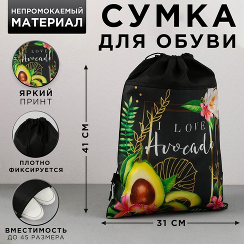 Мешок для обуви i love avocado, нетканное полотно, размер 30 х 40 см ArtFox STUDY