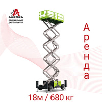 Ножничный подъемник AURORA ZS1623RT в аренду