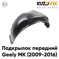 Подкрылок передний правый Geely MK (2009-2016) KUZOVIK