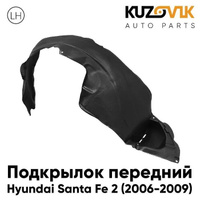 Подкрылок передний левый Hyundai Santa Fe 2 (2006-2009) дорестайлинг KUZOVIK