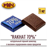 Шоколад натуральный горький Рахат 70% 1 кг , плитка , рахат