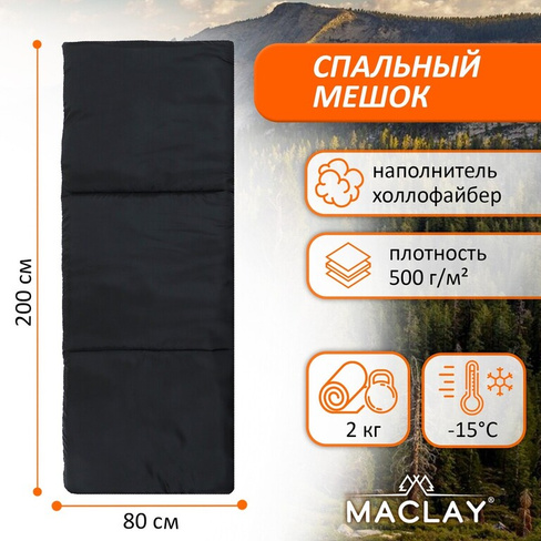 Спальный мешок maclay, одеяло, правый, 200х80 см, до -15 °c Maclay