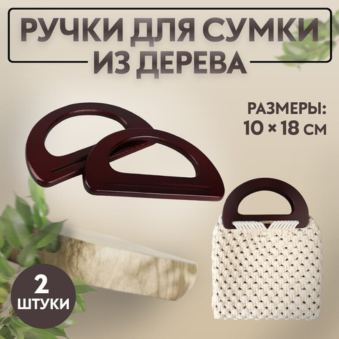 Ручки для сумки деревянные, 10 × 18 см, 2 шт, цвет коричневый Арт Узор