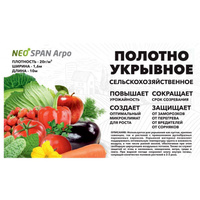 Укрывной материал NeoSPAN Агро пл.20г/ кв.м Фасов. 16 кв.м 1, 6 м х 10 м x 5