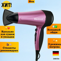 Профессиональный фен стайлер для укладки волос с насадками Kelli