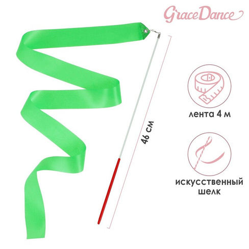 Лента для художественной гимнастики с палочкой grace dance, 4 м, цвет зеленый Grace Dance