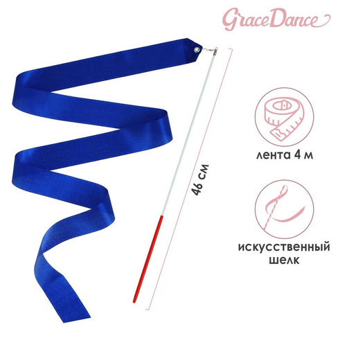 Лента для художественной гимнастики с палочкой grace dance, 4 м, цвет синий Grace Dance