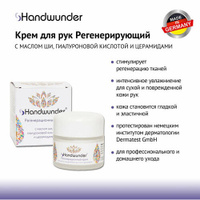 Handwunder Regeneration cream Крем для рук регенирирующий, 50 мл Laufwunder