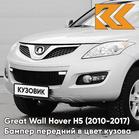 Бампер передний в цвет кузова Great Wall Hover H5 (2010-2017) 0904C - TITANIUM WHITE - Белый перламутр КУЗОВИК