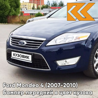 Бампер передний в цвет кузова Ford Mondeo 4 (2007-2010) 8CWA - BLAZER BLUE - Синий КУЗОВИК