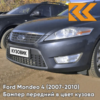 Бампер передний в цвет кузова Ford Mondeo 4 (2007-2010) 6DYE - SEA GREY - Серый КУЗОВИК