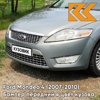 Бампер передний в цвет кузова Ford Mondeo 4 (2007-2010) 8CNE - THUNDER GREY - Серый КУЗОВИК